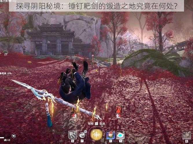 探寻阴阳秘境:锤钉耙剑的锻造之地究竟在何处?