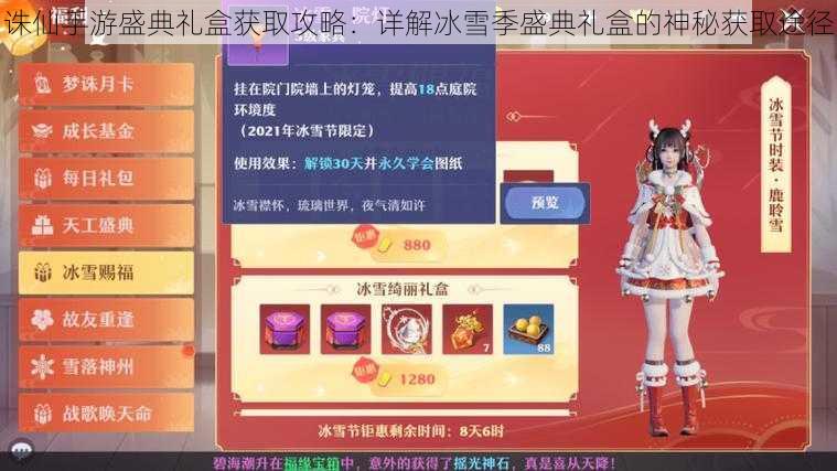 诛仙手游盛典礼盒获取攻略:详解冰雪季盛典礼盒的神秘获取途径