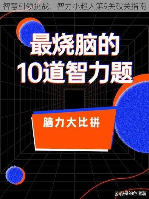 智慧引领挑战:智力小超人第9关破关指南