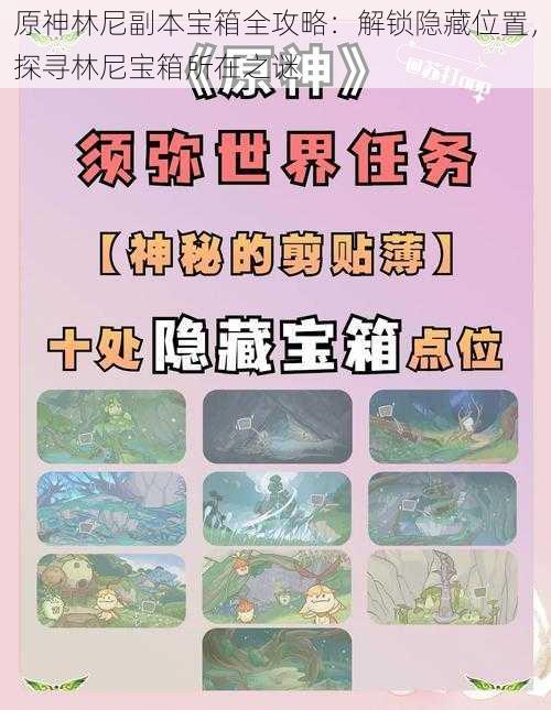 原神林尼副本宝箱全攻略:解锁隐藏位置,探寻林尼宝箱所在之谜