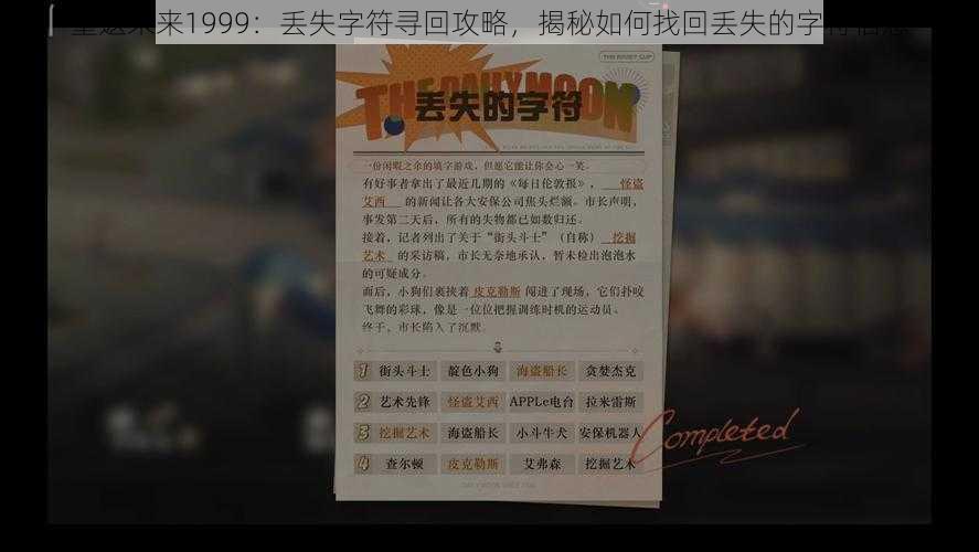 重返未来1999:丢失字符寻回攻略,揭秘如何找回丢失的字符信息