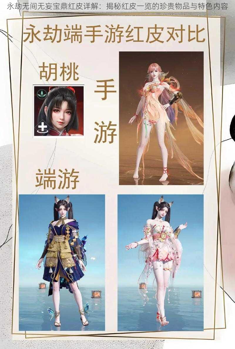 永劫无间无妄宝鼎红皮详解:揭秘红皮一览的珍贵物品与特色内容