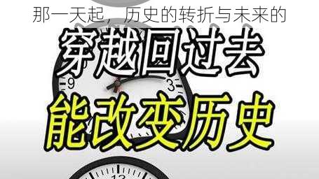 那一天起,历史的转折与未来的