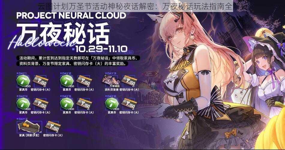 云图计划万圣节活动神秘夜话解密:万夜秘话玩法指南全解析
