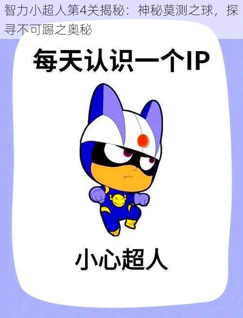 智力小超人第4关揭秘:神秘莫测之球,探寻不可踢之奥秘
