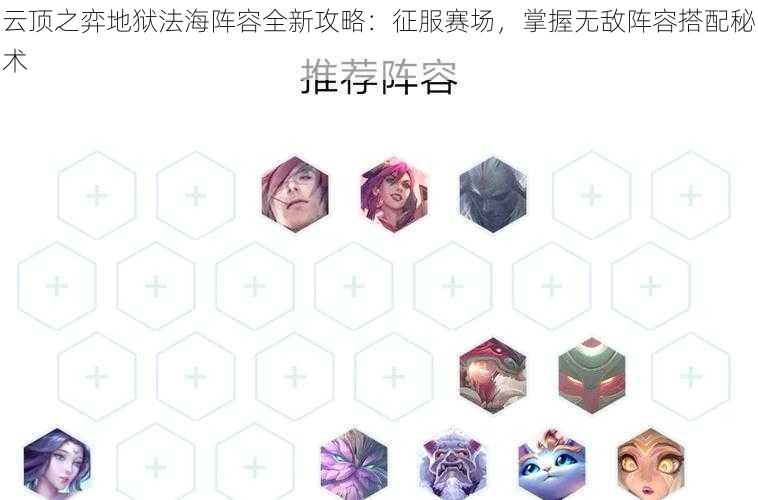 云顶之弈地狱法海阵容全新攻略:征服赛场,掌握无敌阵容搭配秘术
