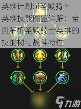 英雄计划ol圣殿骑士英雄技能图鉴详解:全面解析圣殿骑士英雄的技能树与战斗特性