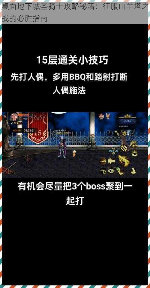 桌面地下城圣骑士攻略秘籍:征服山羊塔之战的必胜指南