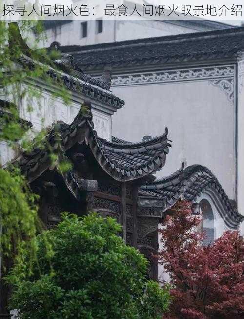 探寻人间烟火色:最食人间烟火取景地介绍