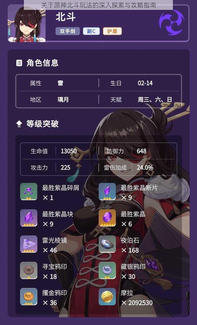 关于原神北斗玩法的深入探索与攻略指南