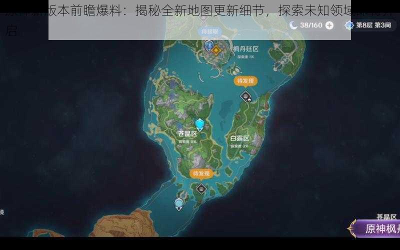 原神新版本前瞻爆料:揭秘全新地图更新细节,探索未知领域即将开启