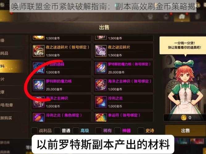 召唤师联盟金币紧缺破解指南:副本高效刷金币策略揭秘