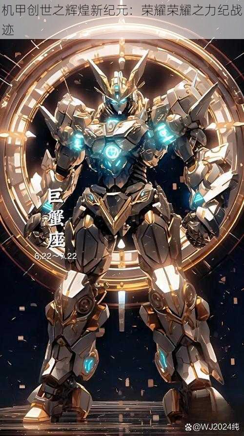 机甲创世之辉煌新纪元:荣耀荣耀之力纪战迹