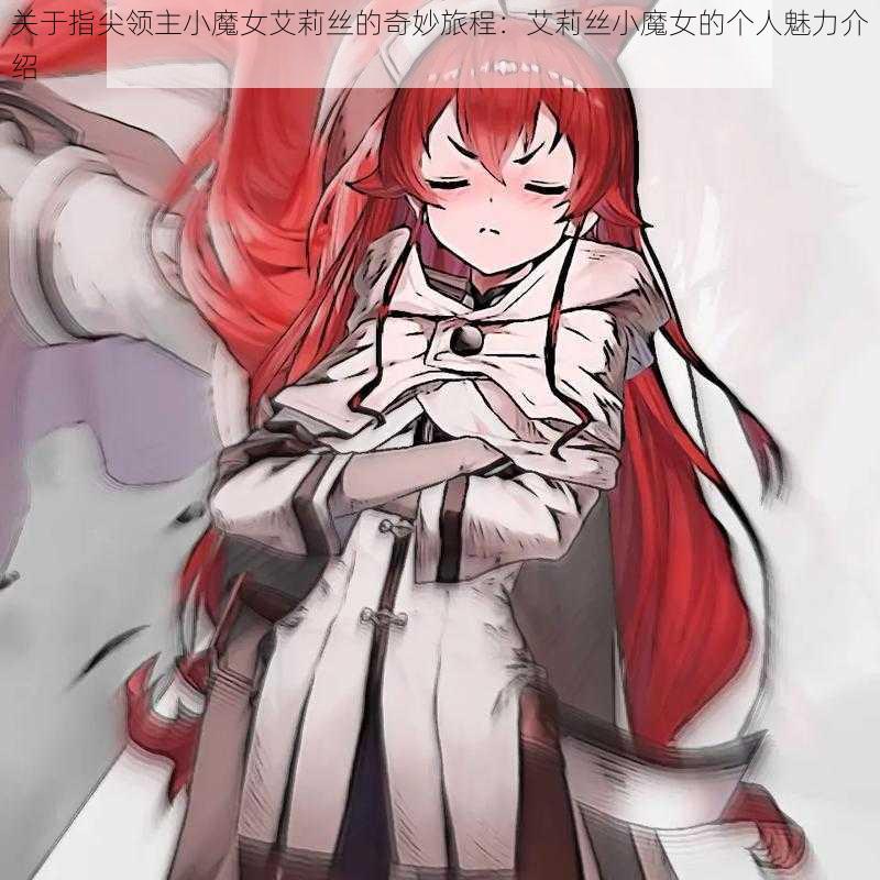 关于指尖领主小魔女艾莉丝的奇妙旅程:艾莉丝小魔女的个人魅力介绍