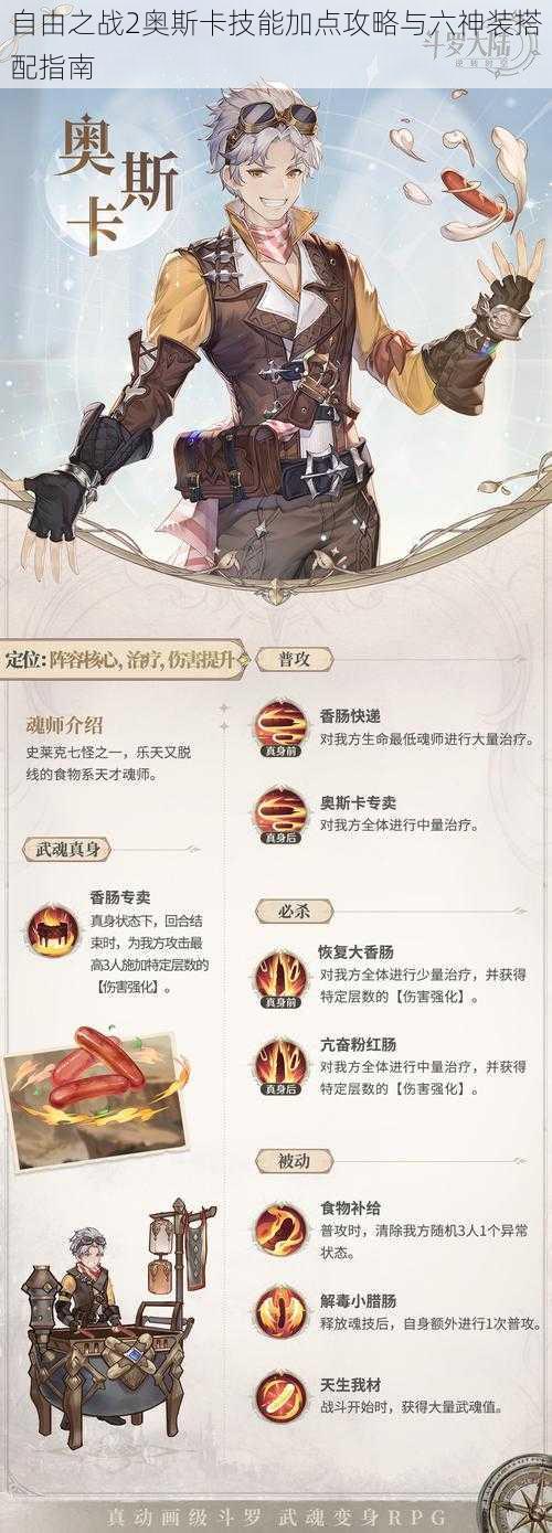 自由之战2奥斯卡技能加点攻略与六神装搭配指南