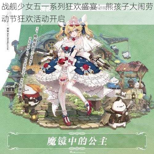 战舰少女五一系列狂欢盛宴:熊孩子大闹劳动节狂欢活动开启