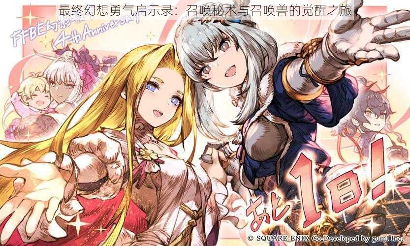 最终幻想勇气启示录:召唤秘术与召唤兽的觉醒之旅
