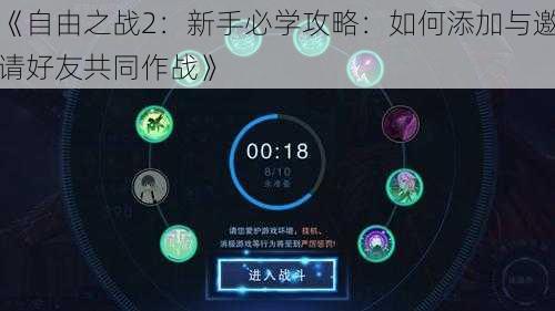 《自由之战2:新手必学攻略:如何添加与邀请好友共同作战》