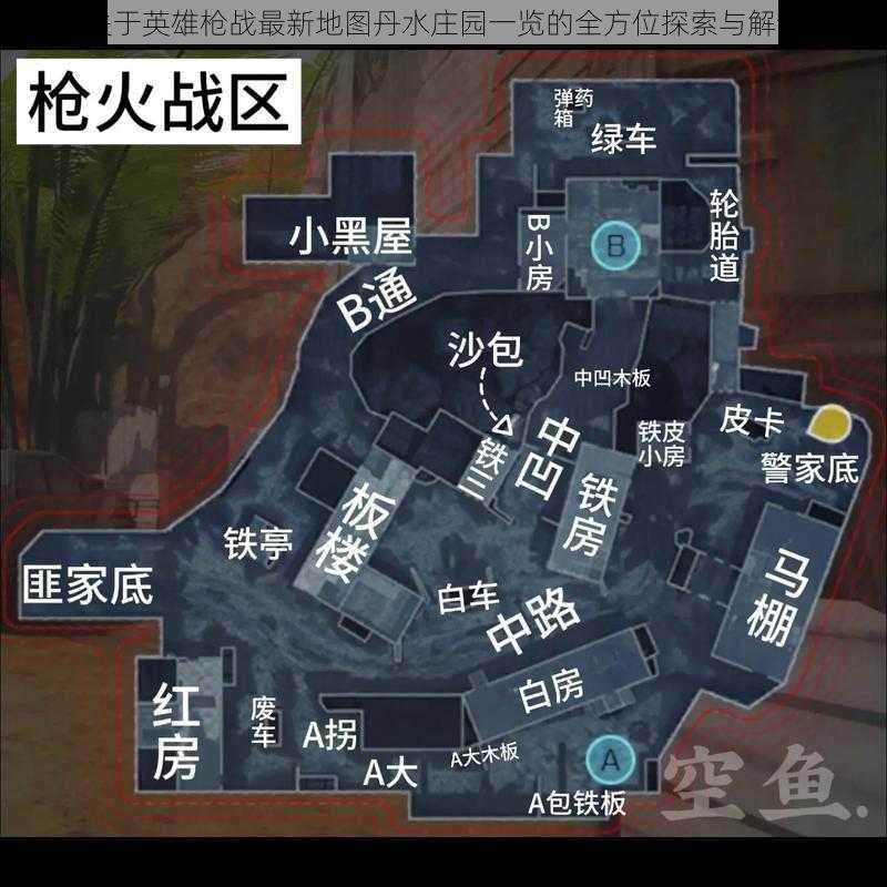 关于英雄枪战最新地图丹水庄园一览的全方位探索与解读