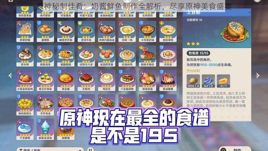 原神秘制佳肴:奶酱鲜鱼制作全解析,尽享原神美食盛宴