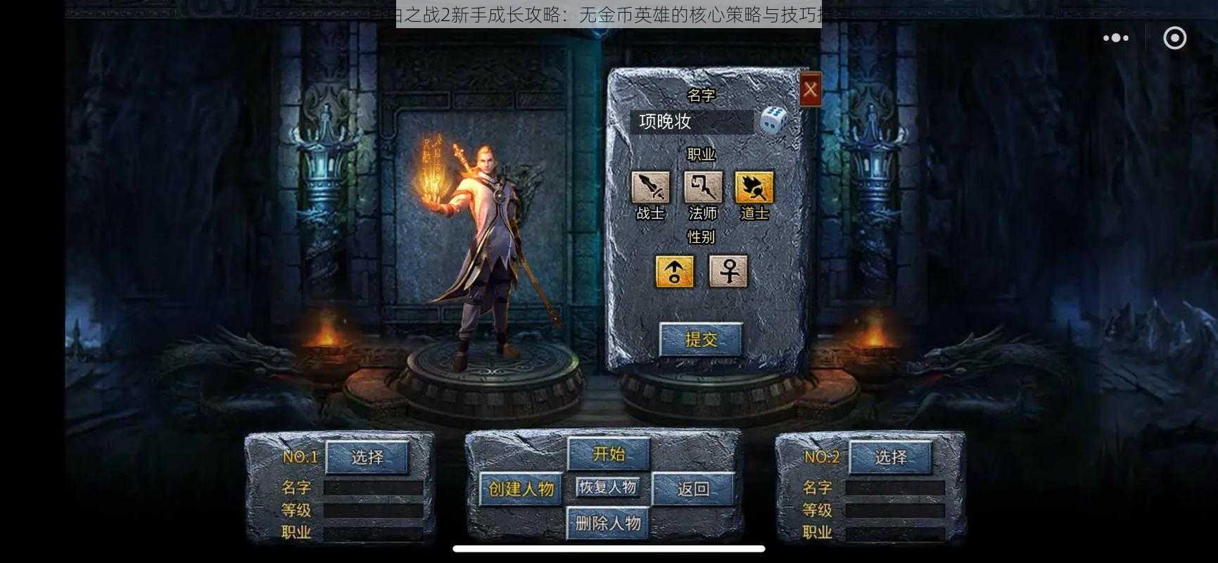 自由之战2新手成长攻略:无金币英雄的核心策略与技巧指南