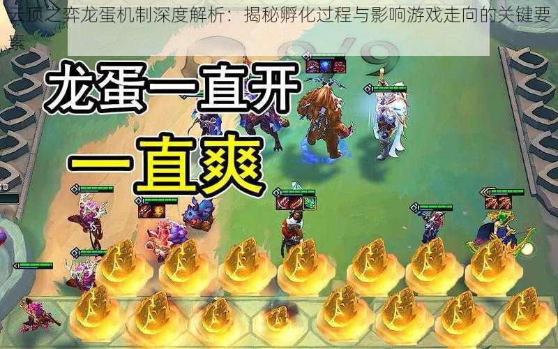 云顶之弈龙蛋机制深度解析:揭秘孵化过程与影响游戏走向的关键要素