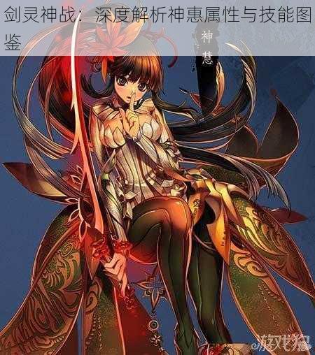 剑灵神战:深度解析神惠属性与技能图鉴