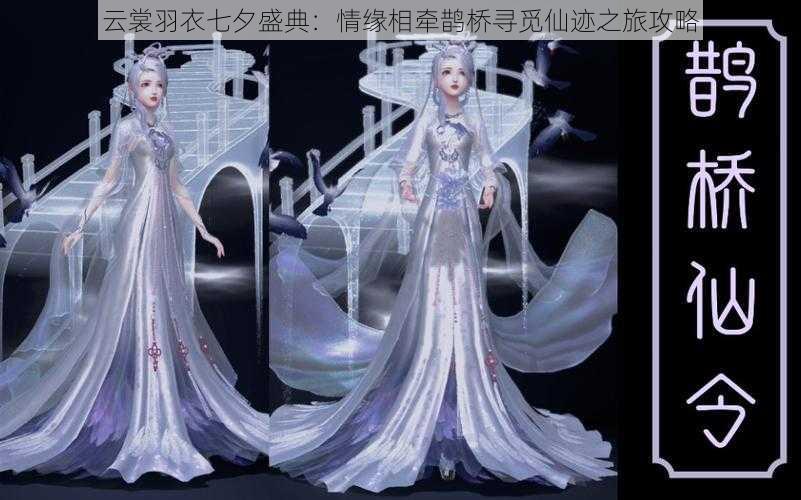 云裳羽衣七夕盛典:情缘相牵鹊桥寻觅仙迹之旅攻略