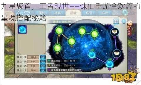九星聚首,王者现世——诛仙手游合欢篇的星魂搭配秘籍