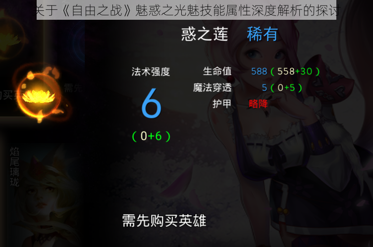 关于《自由之战》魅惑之光魅技能属性深度解析的探讨