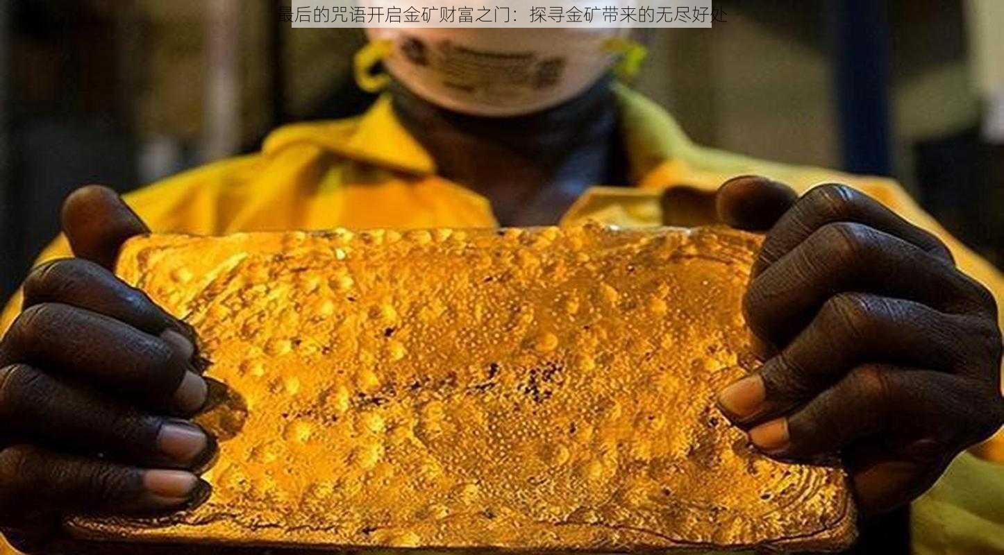 最后的咒语开启金矿财富之门:探寻金矿带来的无尽好处