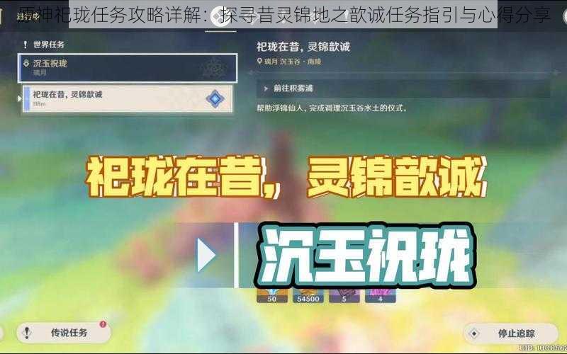原神祀珑任务攻略详解:探寻昔灵锦地之歆诚任务指引与心得分享