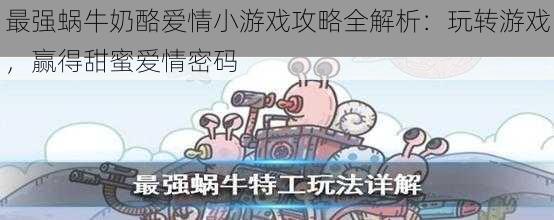 最强蜗牛奶酪爱情小游戏攻略全解析:玩转游戏,赢得甜蜜爱情密码