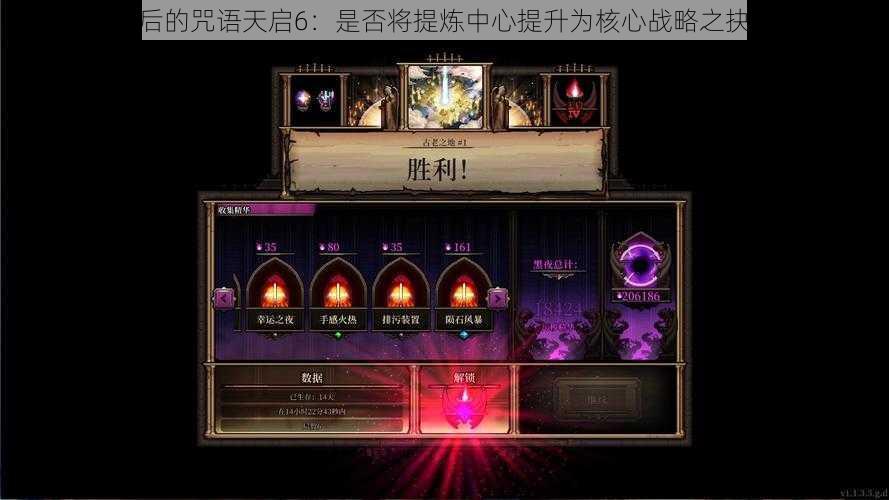 最后的咒语天启6:是否将提炼中心提升为核心战略之抉择